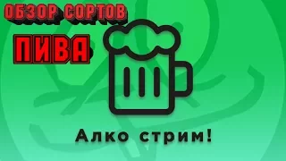 18+  Алко Стрим,весело сидим!!! Обзор сортов пива+прикольные видосы!!!