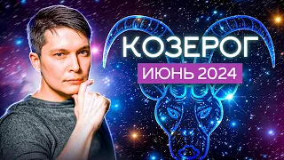 Козерог Июнь - возможность пойти на обучение и романтичность. гороскоп Павел Чудинов