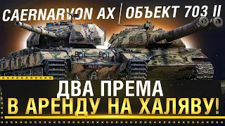 Caernarvon AX & Объект 703 II ДВА ПРЕМА В АРЕНДУ НА ХАЛЯВУ! Стрим World of Tanks