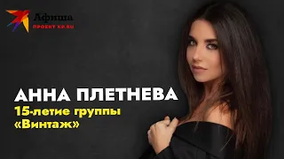 Анна Плетнёва о секрете долгого существования группы