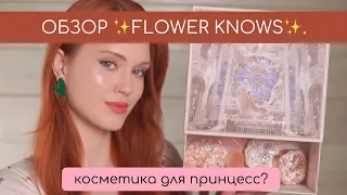 ОБЗОР FLOWER KNOWS LITTLE ANGLE🤍