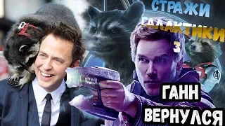 Джеймс Ганн вернулся. Стражам Галактики 3 быть! Marvel вернут Стражей Галактики. Стражи галактики 3