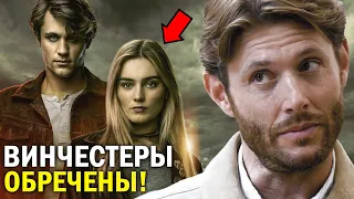 ПОЧЕМУ сериал ВИНЧЕСТЕРЫ ЖДЁТ НЕИЗБЕЖНЫЙ ПРОВАЛ?