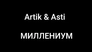 Artik & Asti - МИЛЛЕНИУМ (Текст/lyrics)