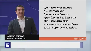 Αλέξης Τσίπρας: Στην τελική ευθεία για τις εκλογές – «Έχουμε σχέδιο, ξέρουμε, μπoρούμε» | ΕΡΤ
