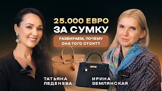 25000 евро+ за СУМКУ HERMES! Разбираем почему так ДОРОГО! Грамотный маркетинг и культ бренда