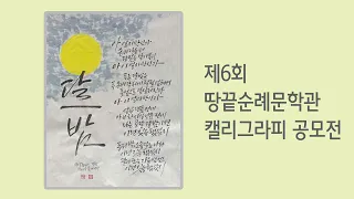 2022년도 캘리그라피 공모전 출품 작품 모음