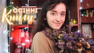 ОСІННІ КНИГИ 🍁☕️ Підбірка атмосферних книг для магічної осені