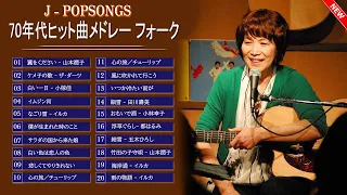 フォークソング 名曲メドレー 懐メロ 昭和🎶50歳以上の人々に最高の日本の懐かしい音楽🎉1970年〜1979年に発売したシングル曲売上ランキングトップ50 Vol.06