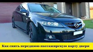 Mazda 6 GG Как снять пассажирскую карту двери / Mazda 6 GG How to remove the passenger door card