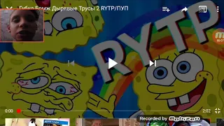 Реакция на RYTP губка бомж дырявые трусы 2