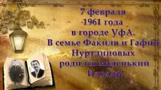 На юбилей папе. 55 лет!!