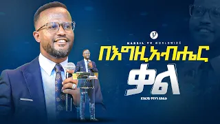 በእግዚአብሔር ቃል | በአገልጋይ ዮናታን አክሊሉ | Yonatan Aklilu | @MARSILTVWORLDWIDE @yonatanakliluofficia