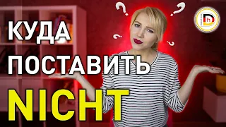 ОТРИЦАНИЕ NICHT и KEIN В НЕМЕЦКОМ