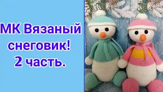 Мастер-класс вязаный снеговик крючком! Часть 2!