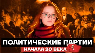 Политические партии начала 20 века | История ОГЭ 2022 | Умскул