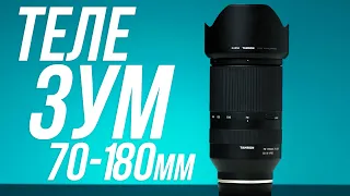 TAMRON 70-180mm f/2.8 или зачем нужен теле-зум?