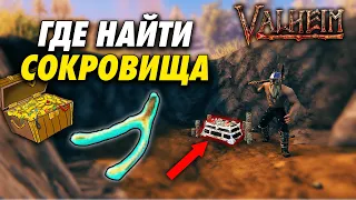 КАК НАЙТИ СОКРОВИЩА С ПОМОЩЬЮ ДУЖКИ В VALHEIM