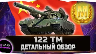 122 ТМ - ДЕТАЛЬНЫЙ ОБЗОР  ✮ World of Tanks