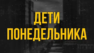 Дети понедельника (1997) - #рекомендую смотреть, онлайн обзор фильма