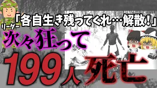 【ゆっくり解説】氷点下20℃の中発狂し、全裸で川に飛び込む人も。史上最悪の遭難事件…「八甲田雪中行軍遭難事件」