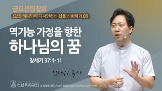 [선한목자교회] 금요성령집회 2023년 09월 01일 | 역기능 가정을 향한 하나님의 꿈 - 김다위 목사 [창세기 37:1-11]