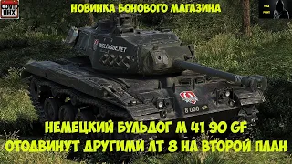 Новинка бонового магазина немецкий буля М41 90 GF в WoT #WORLDOFTANKS