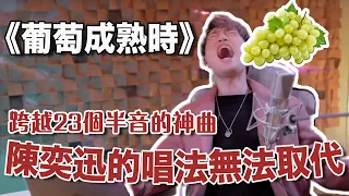 🧨年初一第二波🧧 陳奕迅《葡萄成熟時》歌神唱藝  | 學唱歌 | Calvin歌唱小教室｜歌唱老師 |