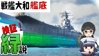 戦艦大和の船底は緑だった！？【珍説3DCG検証】