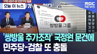 [오늘 이 뉴스] '쌍방울 주가조작' 국정원 문건에, 민주당-검찰 또 충돌 (2024.05.23/MBC뉴스)