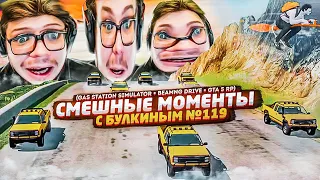 СМЕШНЫЕ МОМЕНТЫ С БУЛКИНЫМ №119 (GAS STATION SIMULATOR + BEAMNG DRIVE + GTA 5 RP)