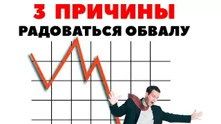 3 ПРИЧИНЫ РАДОВАТЬСЯ ОБВАЛУ АКЦИЙ. Почему падение цен на акции - это ХОРОШО?