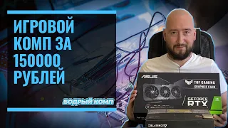 Игровой ПК за  150000 на Ryzen 5600x и RTX 3060