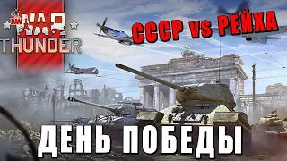 ДЕНЬ ПОБЕДЫ - СССР vs ГЕРМАНИЯ - WAR THUNDER #warthunder