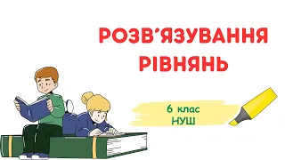 Розв'язування рівнянь. Основні властивості рівняння #6клас #математика #нуш