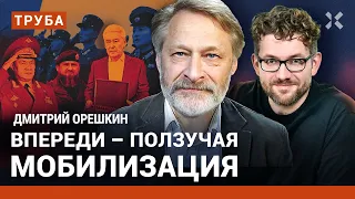 ОРЕШКИН: «Большая война» и ползучая мобилизация. Шойгу в КНДР. Пистолет Собянина