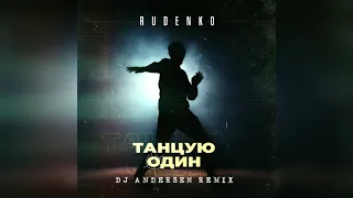 Rudenko, Andersen - Танцую один (Radio Remix)