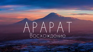 Восхождение на Арарат. Гора для новичка.