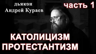 КАТОЛИЦИЗМ. ПРОТЕСТАНТИЗМ. часть 1. дьякон Андрей Кураев