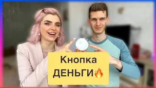 🔥Кнопка ДЕНЬГИ в соц. сетях 🔥