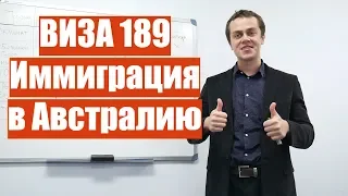 Иммиграция в Австралию  Всё о Визе 189