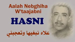 Hasni – Aalah Nebghiha W'taajabni | حسني – علاه نبغيها وتعجبني