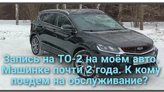 ТО-2 на Джили Кулрей. Поиски в Москве и МО.