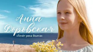 "Течёт река Волга", Анна Доровская