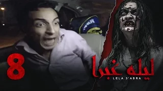 الرعب بـ أقصي درجاته في برنامج / ليلة غبرا / HD الحلقة  8 الثامنة - Lela Ghabra Prank Show