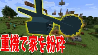 マイクラでクソデカい重機が使えるMODでサバイバル - マインクラフト【KUN】