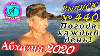 🌴 Абхазия 2020 погода и новости❗29 декабря 💯 Выпуск №440🌡ночью +7°🌡днем +18°🐬море +13,6°🌴