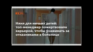 Няня для ничьих детей: топ-менеджер пожертвовала карьерой, чтобы ухаживать за отказниками в больнице