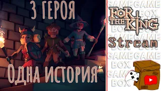 3 Героя - Одна история ! For the KING - Кооп прохождение ! Часть 2