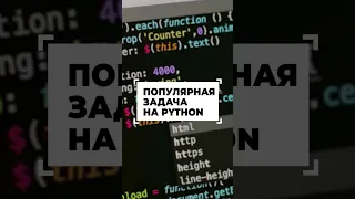 Популярная задача на Python #shorts #программирование #python